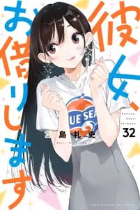 彼女、お借りします 書影