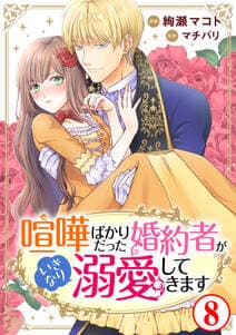 喧嘩ばかりだった婚約者がいきなり溺愛してきます 書影