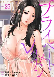 プライベート×レッスン 書影