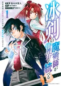 冰剣の魔術師が世界を統べる 世界最強の魔術師である少年は、魔術学院に入学する 書影
