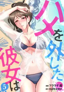 ハメを外した彼女は 書影