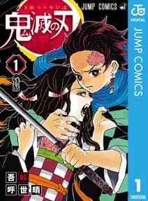 鬼滅の刃 書影