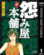 怨み屋本舗 書影