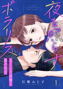 夜を照らすポラリス 書影