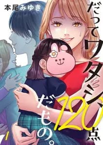 だってワタシ、120点だもの。 書影