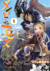 メイドインアビス 書影