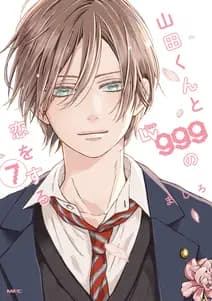 山田くんとLv999の恋をする 書影