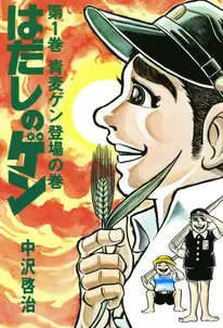 はだしのゲン 書影