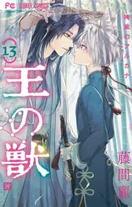 王の獣～掩蔽のアルカナ～ 書影