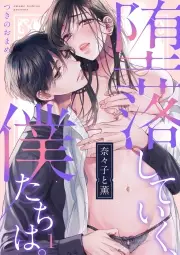 奈々子と薫 堕落していく、僕たちは。 書影