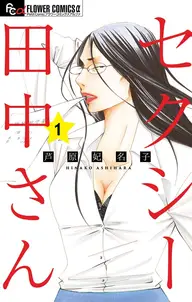 セクシー田中さん 書影