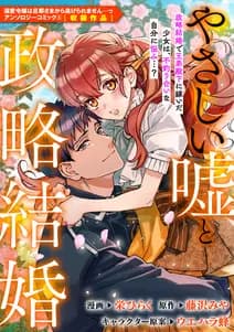 やさしい嘘と政略結婚 書影