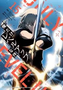 俺だけレベルアップな件 書影