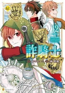 詐騎士 書影