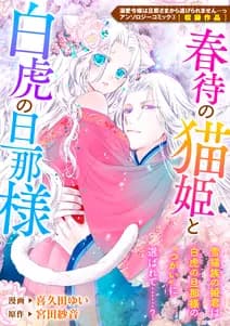 春待の猫姫と白虎の旦那様 書影