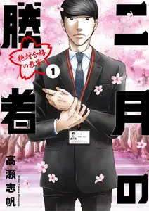 二月の勝者 書影