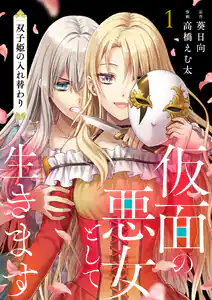 仮面の悪女として生きます 書影