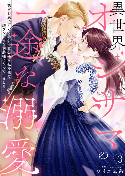 異世界オジサマの一途な溺愛 書影