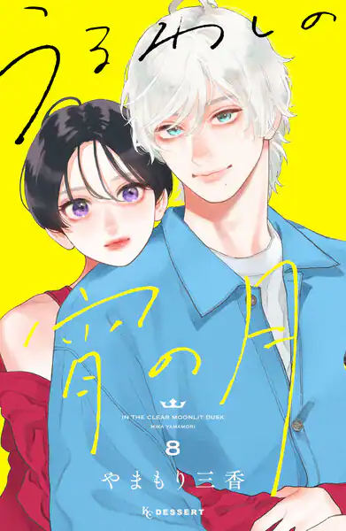 うるわしの宵の月 書影