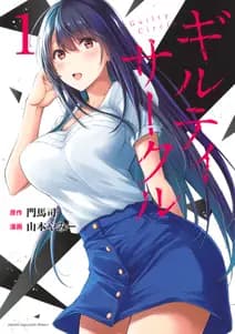 ギルティサークル 書影