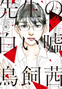 先生の白い嘘 書影
