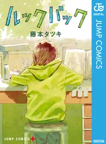 ルックバック 書影