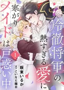 冷徹将軍の熱すぎる愛に寒がりメイドは戸惑い中 書影