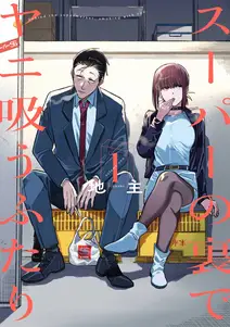 スーパーの裏でヤニ吸うふたり 書影