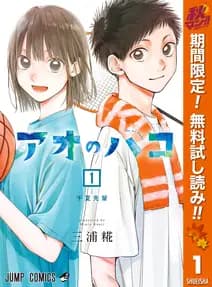 アオのハコ 書影