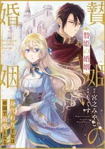 贄姫の婚姻 身代わり王女は帝国で最愛となる 書影