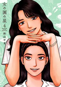 女の園の星 書影