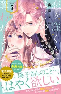 恋ヶ窪くんにはじめてを奪われました 書影