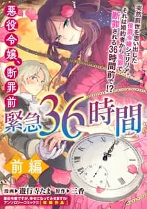 悪役令嬢、断罪前緊急36時間 書影