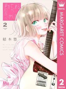 君を忘れる恋がしたい 書影