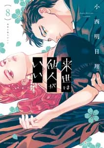 来世は他人がいい 書影