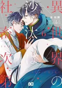 異世界の沙汰は社畜次第 書影