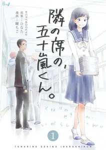 隣の席の、五十嵐くん。 書影