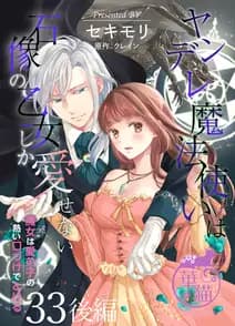 ヤンデレ魔法使いは石像の乙女しか愛せない 魔女は愛弟子の熱い口づけでとける 書影