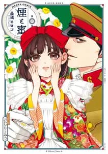 煙と蜜 書影