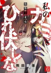 私のカミにひれ伏しな 書影