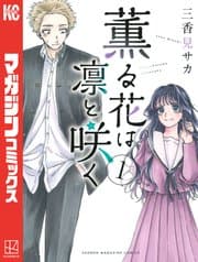 薫る花は凛と咲く 書影