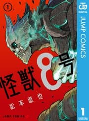 怪獣8号 書影