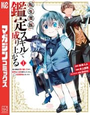 転生貴族、鑑定スキルで成り上がる 書影