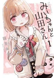 みいちゃんと山田さん 書影