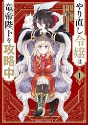 やり直し令嬢は竜帝陛下を攻略中 書影