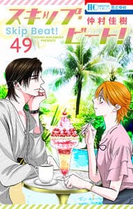 スキップ・ビート! 書影