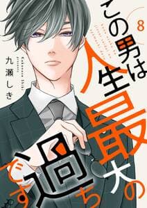 この男は人生最大の過ちです 書影