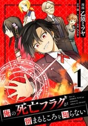 俺の死亡フラグが留まるところを知らない 書影