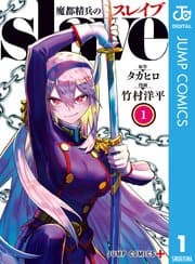 魔都精兵のスレイブ 書影