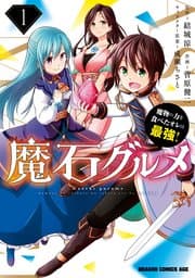 魔石グルメ 魔物の力を食べたオレは最強！ 書影